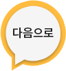 다음을 눌러주세요 아이콘