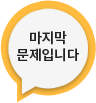 마지막문제입니다 이미지